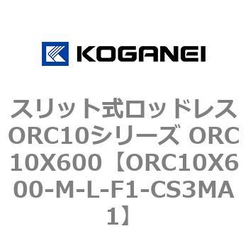スリット式ロッドレスORC10シリーズ ORC10X600 コガネイ