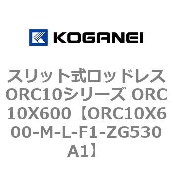 スリット式ロッドレスORC10シリーズ ORC10X600 コガネイ