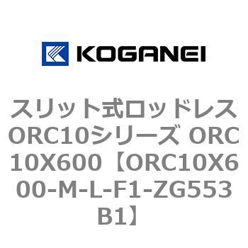 スリット式ロッドレスORC10シリーズ ORC10X600 コガネイ