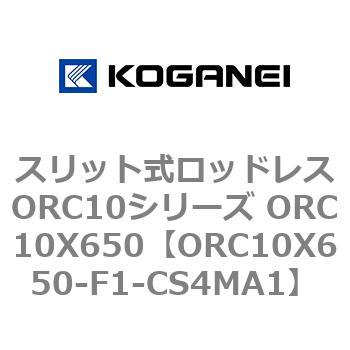 スリット式ロッドレスORC10シリーズ ORC10X650 - コガネイ