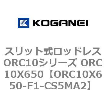 スリット式ロッドレスORC10シリーズ ORC10X650 - コガネイ