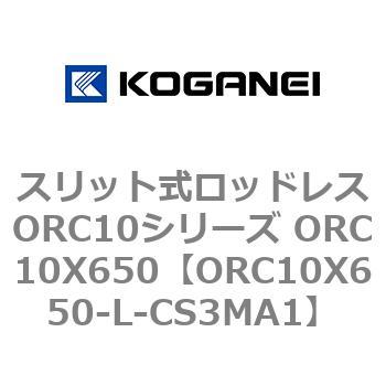 スリット式ロッドレスORC10シリーズ ORC10X650 コガネイ