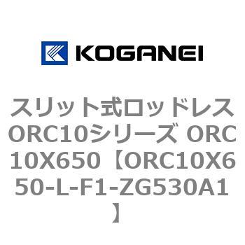スリット式ロッドレスORC10シリーズ ORC10X650 コガネイ