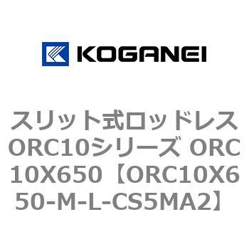スリット式ロッドレスORC10シリーズ ORC10X650 コガネイ