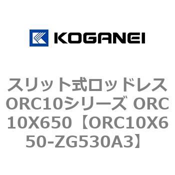スリット式ロッドレスORC10シリーズ ORC10X650 コガネイ