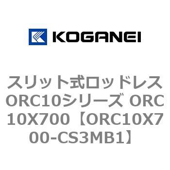 スリット式ロッドレスORC10シリーズ ORC10X700 コガネイ
