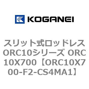 スリット式ロッドレスORC10シリーズ ORC10X700 コガネイ