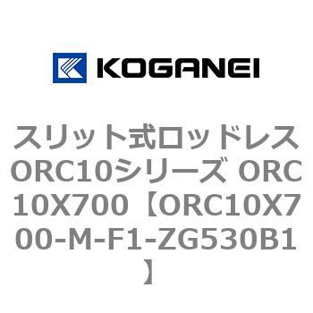 スリット式ロッドレスORC10シリーズ ORC10X700 コガネイ