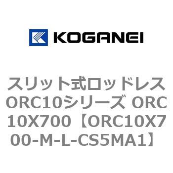 スリット式ロッドレスORC10シリーズ ORC10X700 コガネイ