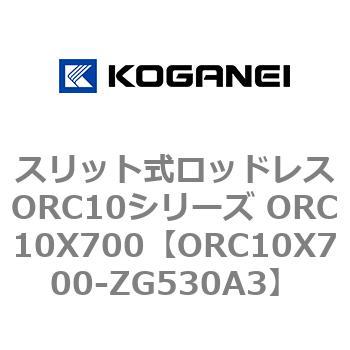 スリット式ロッドレスORC10シリーズ ORC10X700 コガネイ