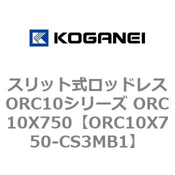 スリット式ロッドレスORC10シリーズ ORC10X750 コガネイ