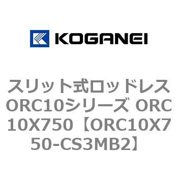 スリット式ロッドレスORC10シリーズ ORC10X750 コガネイ