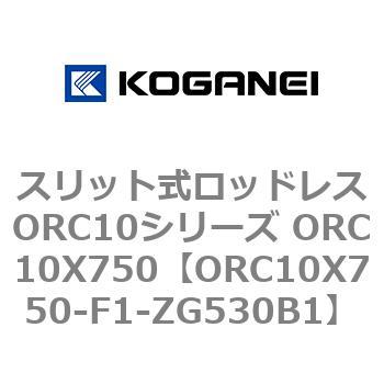 スリット式ロッドレスORC10シリーズ ORC10X750 コガネイ