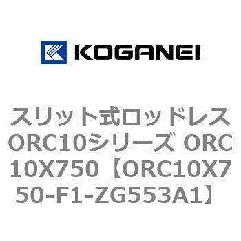 スリット式ロッドレスORC10シリーズ ORC10X750 コガネイ