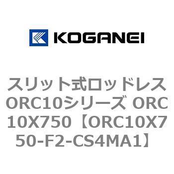 スリット式ロッドレスORC10シリーズ ORC10X750 コガネイ
