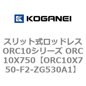 スリット式ロッドレスORC10シリーズ ORC10X750 コガネイ