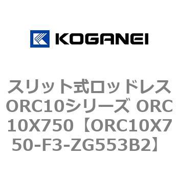 スリット式ロッドレスORC10シリーズ ORC10X750 コガネイ