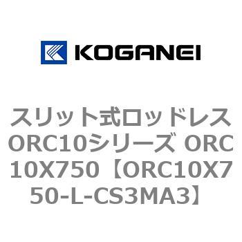 スリット式ロッドレスORC10シリーズ ORC10X750 コガネイ