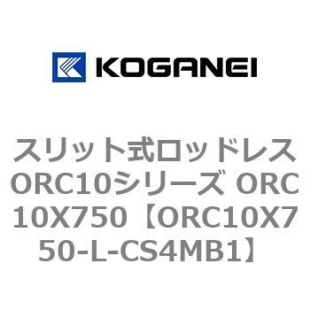 スリット式ロッドレスORC10シリーズ ORC10X750 コガネイ