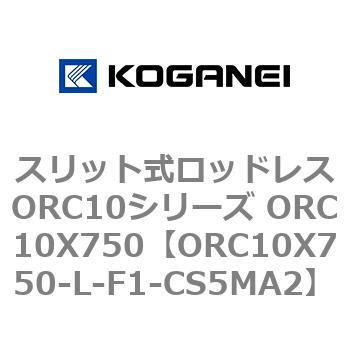 スリット式ロッドレスORC10シリーズ ORC10X750 コガネイ