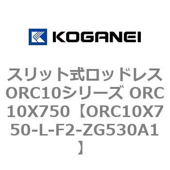 スリット式ロッドレスORC10シリーズ ORC10X750 コガネイ