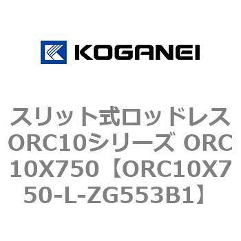 スリット式ロッドレスORC10シリーズ ORC10X750 コガネイ