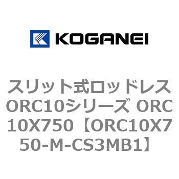 スリット式ロッドレスORC10シリーズ ORC10X750 コガネイ