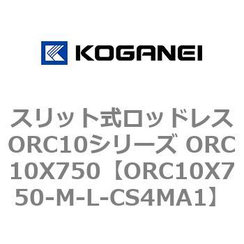 スリット式ロッドレスORC10シリーズ ORC10X750 コガネイ