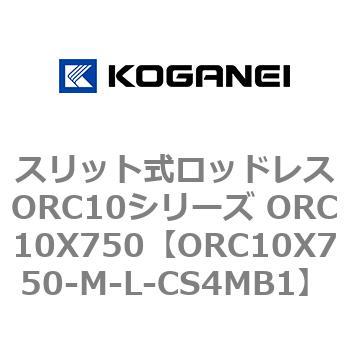 スリット式ロッドレスORC10シリーズ ORC10X750 コガネイ
