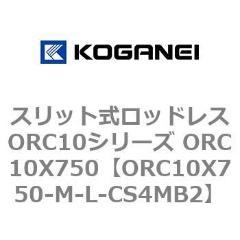 スリット式ロッドレスORC10シリーズ ORC10X750 コガネイ