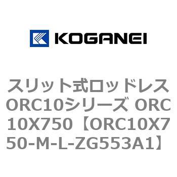 スリット式ロッドレスORC10シリーズ ORC10X750 コガネイ