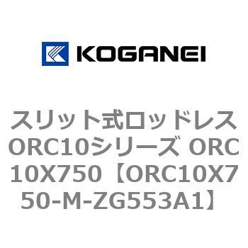 スリット式ロッドレスORC10シリーズ ORC10X750 コガネイ
