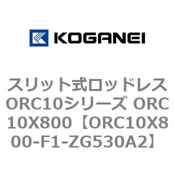 スリット式ロッドレスORC10シリーズ ORC10X800 - コガネイ