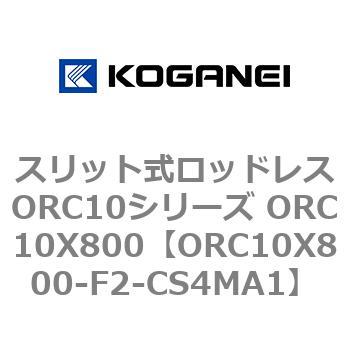 スリット式ロッドレスORC10シリーズ ORC10X800 コガネイ