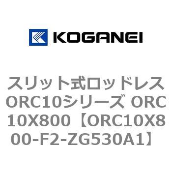 スリット式ロッドレスORC10シリーズ ORC10X800 コガネイ