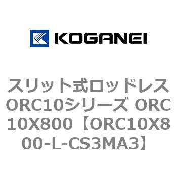スリット式ロッドレスORC10シリーズ ORC10X800 コガネイ