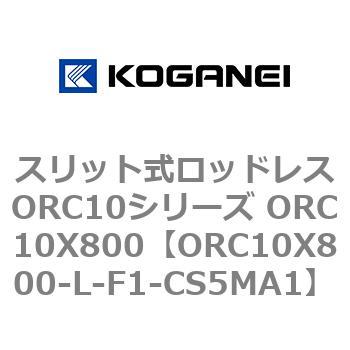 スリット式ロッドレスORC10シリーズ ORC10X800 コガネイ