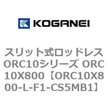 スリット式ロッドレスORC10シリーズ ORC10X800 コガネイ