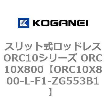 スリット式ロッドレスORC10シリーズ ORC10X800 コガネイ