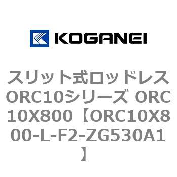 スリット式ロッドレスORC10シリーズ ORC10X800 コガネイ
