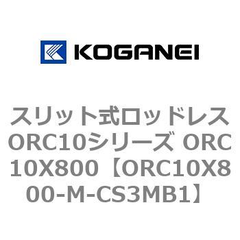スリット式ロッドレスORC10シリーズ ORC10X800 コガネイ
