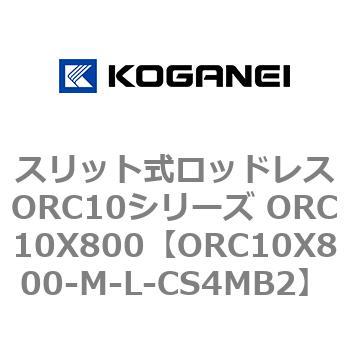 スリット式ロッドレスORC10シリーズ ORC10X800 コガネイ