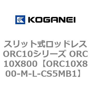 スリット式ロッドレスORC10シリーズ ORC10X800 コガネイ