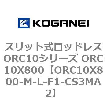 スリット式ロッドレスORC10シリーズ ORC10X800 コガネイ