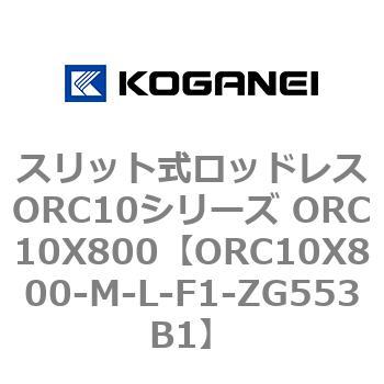 スリット式ロッドレスORC10シリーズ ORC10X800 コガネイ