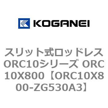 スリット式ロッドレスORC10シリーズ ORC10X800 コガネイ