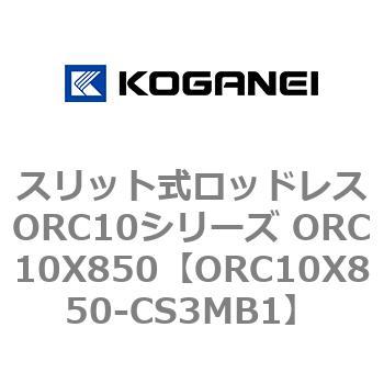 スリット式ロッドレスORC10シリーズ ORC10X850 コガネイ