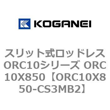 スリット式ロッドレスORC10シリーズ ORC10X850 コガネイ