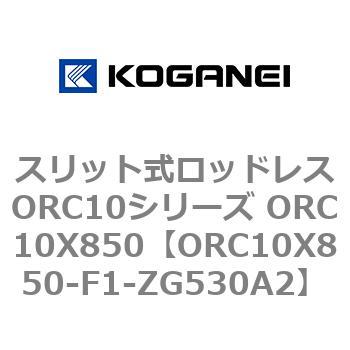 スリット式ロッドレスORC10シリーズ ORC10X850 コガネイ