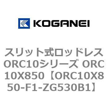 スリット式ロッドレスORC10シリーズ ORC10X850 コガネイ